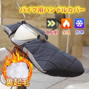 バイク用 ハンドルカバー 防寒 防水 防風 汎用品 グローブ