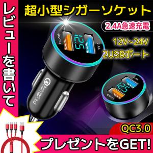 シガーソケット usb QC3.0 車載 充電器 カーチャージャー