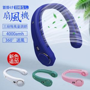 首かけ扇風機 2021 首掛け扇風機  ハンディファン ネックファン ネッククーラー 冷感 静音 軽量 子供 小型 熱中症対策 羽根なし USB充電式 涼感