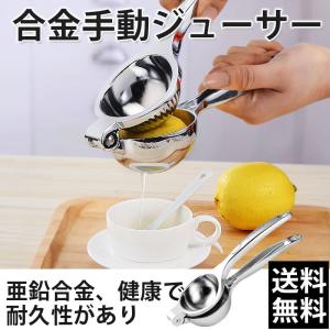 レモンしぼり ハンドジューサー ステンレス製 フルーツしぼり ハンドジューサー 生ジュース 絞り器 手動ジューサー 送料無料