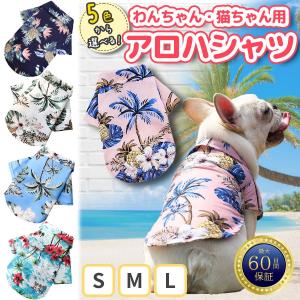 犬服 アロハシャツ 夏服 ぺット服 ドッグウェア ハワイ かわいい 小型 中型｜ifc-valuetrust