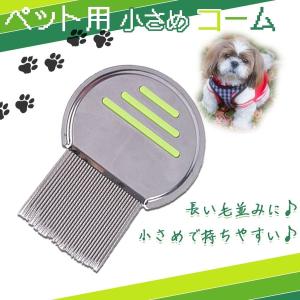 ペット 犬 猫 ノミ取りくし お手入れ ケア 抜け毛取り コーム グルーミング トリマー