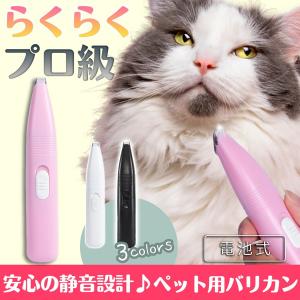 ペット用 バリカン トリミング 電池式 静音 軽量 部分カット 犬 猫 足裏 コードレス 肉球