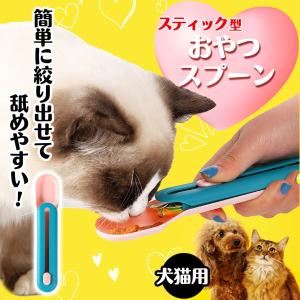 チュール スプーン 犬 猫 おやつ スプーン ペットフード 便利グッズ スティック おやつ｜バリュートラスト