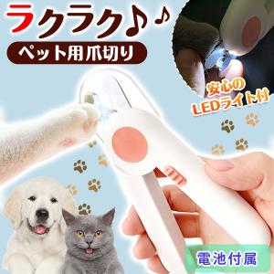 ペット用爪切り ペット 爪切り つめ切り 犬 猫 高輝度 LEDライト付き ネイル トリマー 小型犬...