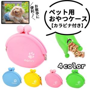 犬 おやつ ケース 散歩 持ち運び おでかけ シリコン ポーチ