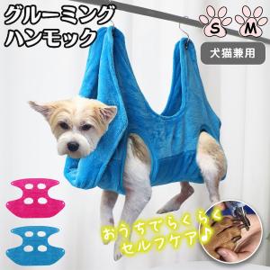 トリミング用 ハンモック グルーミング 犬 猫 ペットケア 爪切り｜バリュートラスト