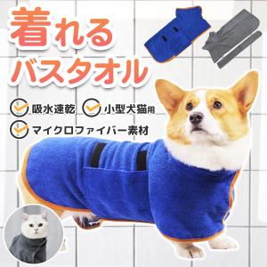 犬 バスタオル ペット バスローブ マイクロファイバー 超吸水 速乾 お風呂 足拭きタオル