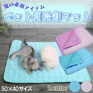 ペット用 冷却マット 犬 猫 ペットマット ペットベッド 夏 冷感 ひんやり 涼しい 接触冷感 洗える 犬用 小型犬 暑さ対策 熱中症 電気代節約｜バリュートラスト