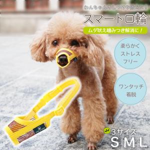 犬 しつけ 吠え防止 口輪 メッシュ ワンタッチ 噛みつき防止 ムダ吠え 小型犬 中型犬 かわいい