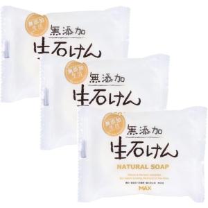 無添加 生石けん 80g×3個セット 植物性石けん素地100％ 香料・着色料フリー きめ細やかな泡立ち シンプル石けん デリケート肌