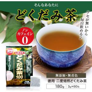 ユウキ製薬 徳用 どくだみ茶 3g×60包 テ...の詳細画像2