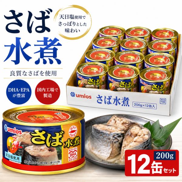 さば水煮月花(プルトップ缶) 12入 200グラム x 12 マルハ 鯖 さば 非常食 魚 アレンジ...