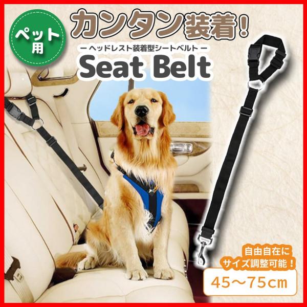 犬 シートベルト ヘッドレスト 装着型 リード 取り付け簡単 調整可能 カー用品 ペット用 犬