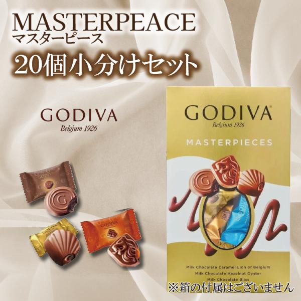 ゴディバ マスターピース 3種アソート チョコレート 20個 詰め合わせ GODIVA