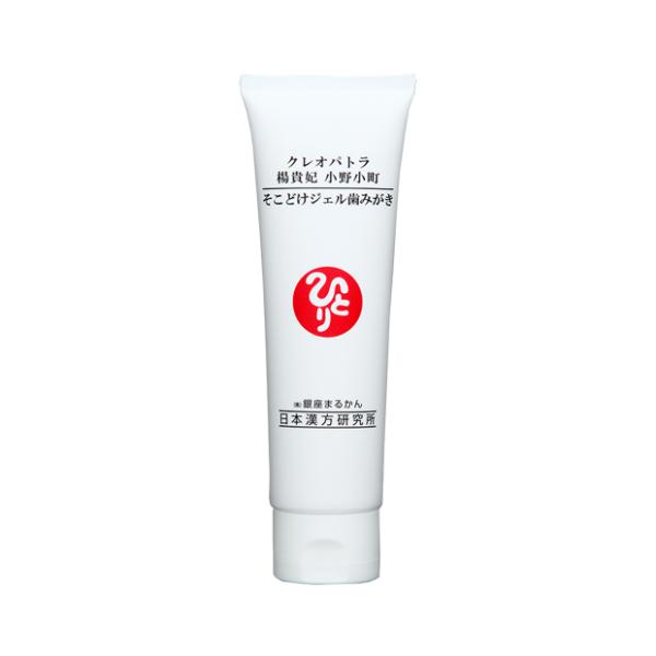 銀座まるかん  クレオパトラ 楊貴妃 小野小町 そこどけジェル歯みがき まるかん 歯磨き粉 ジェル歯...