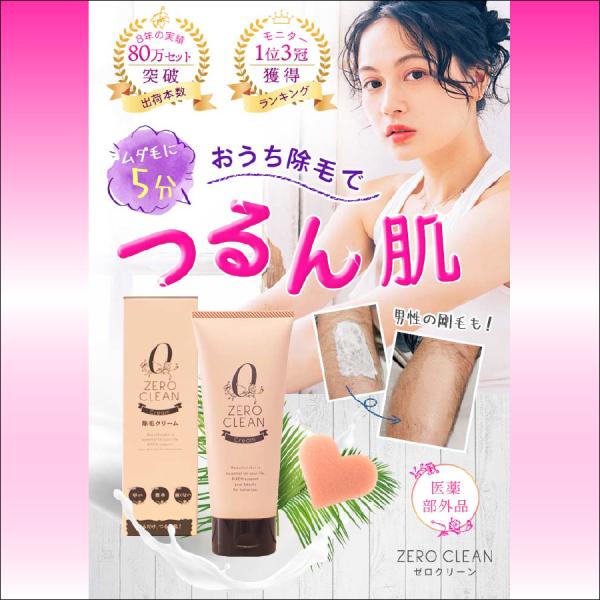 ゼロクリーン クリーム zero clean ムダ毛ケア 除毛クリーム ムダ毛 おうち除毛