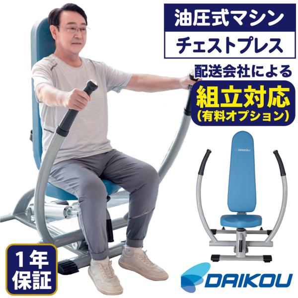 チェストプレス 油圧マシン DK-672 機能訓練 リハビリ 準業務用 ロー 油圧式トレーニングマシ...
