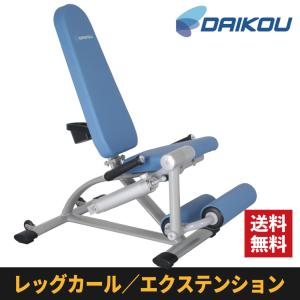 油圧マシン レッグカール 油圧式 機能訓練 リハビリ レッグエクステンション DK-677 トレーニングマシン 準業務用 DAIKOU 大広 ダイコー｜ifitness-shop