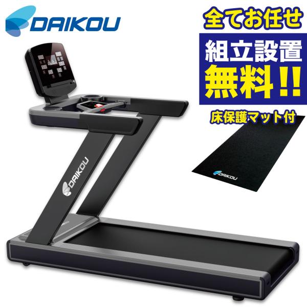 ランニングマシン 準業務用 トレッドミル 最高速度22km/h 連続使用160分 ACモーター DK...