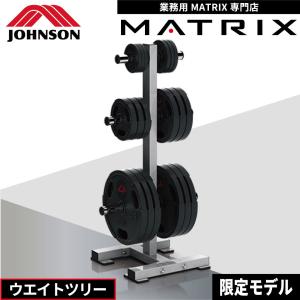 ウエイトツリー ウエイトラック 業務用 G1-FW157 ホームジム ウエイトトレーニング フリーウエイト ジョンソンヘルステック MATRIX｜ifitness-shop