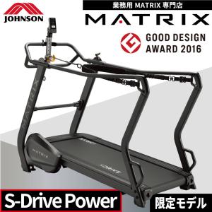 ランニングマシーン 自走式 トレッドミル ルームランナー 業務用 MATRIX ジョンソンヘルステック S-Drive Power｜ifitness-shop