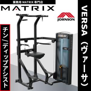 ウエイトマシン 業務用 ホームジム チン ディップアシスト ウエイトトレーニング VS-S13 ジョンソンヘルステック MATRIX｜ifitness-shop