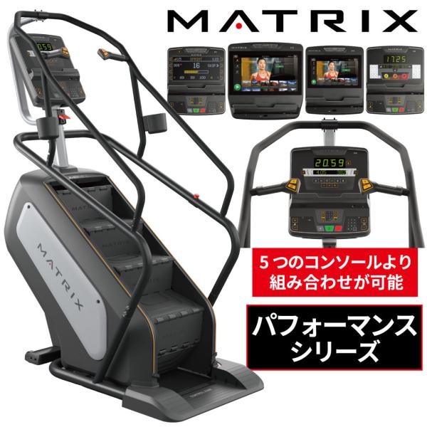 クライムミル 業務用 ステアクライマー 階段登り ジョンソンヘルステック MATRIX C-PS
