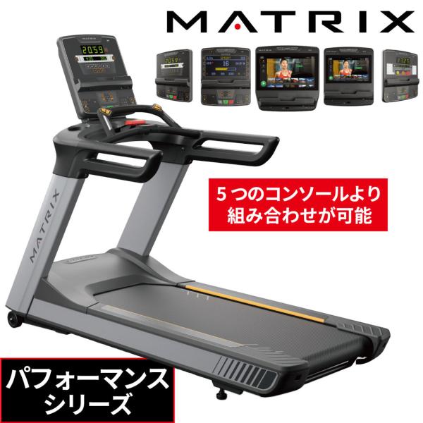 ランニングマシーン 業務用 トレッドミル MATRIX ジョンソンヘルステック PERFORMANC...