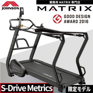 ランニングマシーン 自走式 トレッドミル ルームランナー 業務用 MATRIX ジョンソンヘルステック S-Drive Metrics｜ifitness-shop