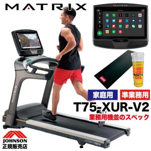 ランニングマシーン 家庭用 静音 T75-XUR ジョンソン ルームランナー トレッドミル 電動 T75 MATRIX