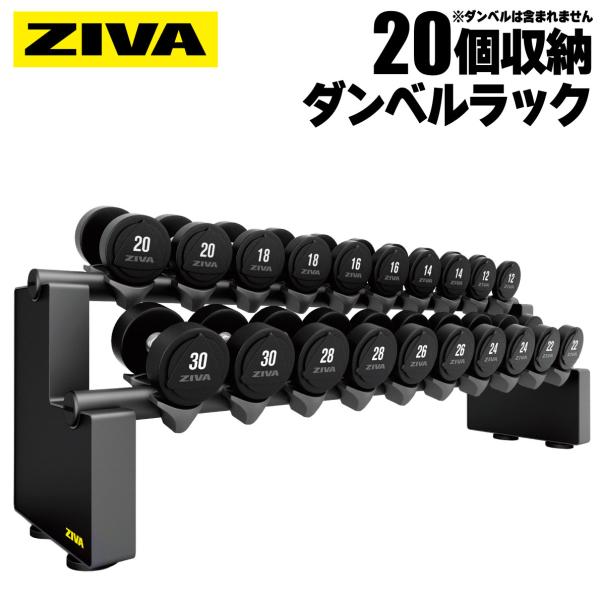 ダンベルラック 10ペア 20個 ダンベルホルダー 収納 ラック スタンド ZIVA ジーヴァ ZE...