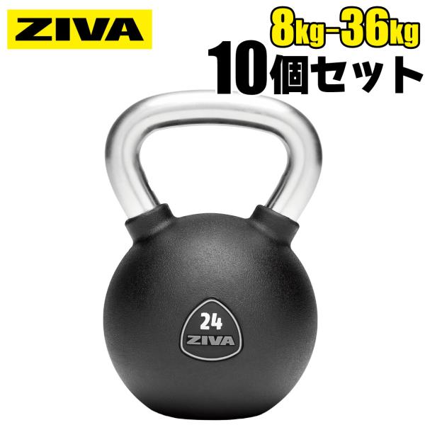 ケトルベル 10個セット 8kg-36kg ファンクショナルトレーニング 鉄球 ZIVA ジーヴァ ...