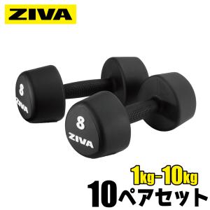 ZIVA ダンベルラック、ダンベル10ペアセット 1kg~10kg×2 20個 ダンベル ダンベルラック セット 1-10kg 10ペア 20個 ダンベルホルダー