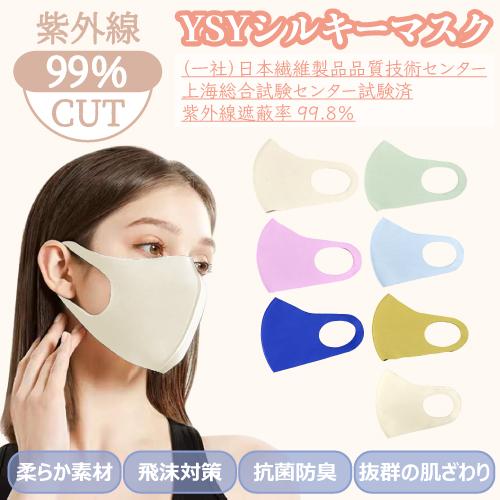 ＹＳＹシルキーマスク