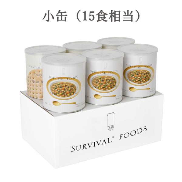 【25年保存】野菜シチュー　サバイバルフーズ ファミリーセット【15食相当：小缶6】