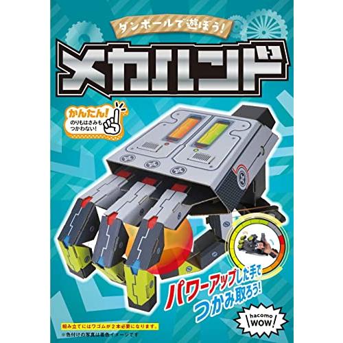 ハコモ(hacomo) WOW メカハンド 6199 ダンボール工作キット