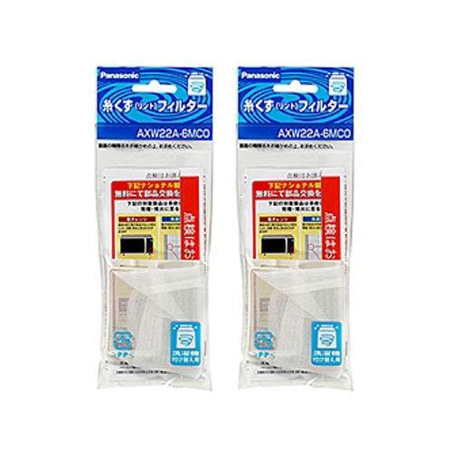 パナソニック 洗濯機用 糸くずフィルター 2個パック AXW22A-6MC0