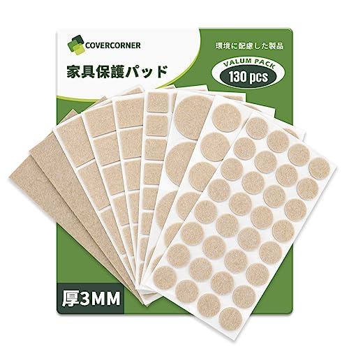 COVERCORNER 家具保護パッド 130個入 フェルト 人気家具 滑り止め シール 防振 防音...