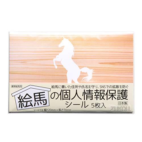 ZUKOU 絵馬の個人情報保護シール 5枚入 絵馬に書いたプライバシーの保護に 強力接着 耐水シール