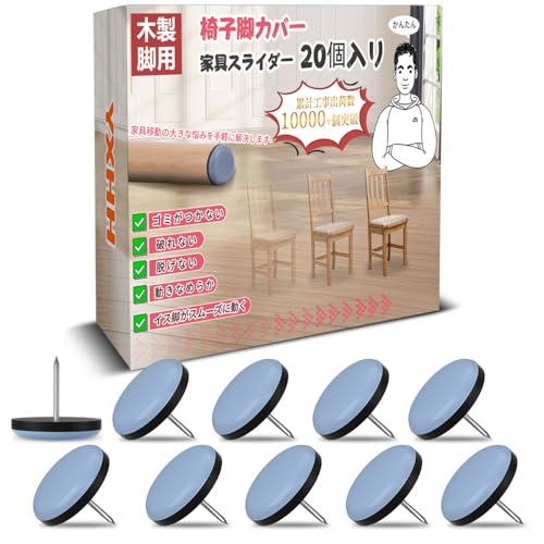 YXHH新登場 椅子脚カバー 家具スライダー 20枚入り19mm ネイル付き 家具移動パッド キズ防...