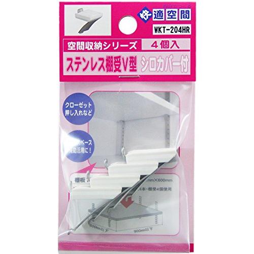 和気産業(Waki Sangyo) ステンレス棚受V型 シロカバー付 4個入 ステンレス 白カバー ...