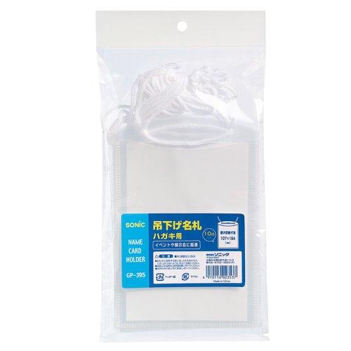 ソニック 名札 吊下げ名札 ハガキ用 GP-395N