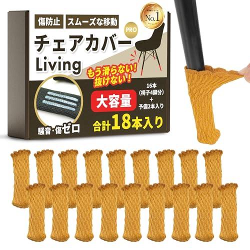 家具職人監修 椅子 脚カバー 静音 キズ防止 スムーズ移動 ズレない 18本入り（4脚分＋予備2個）...