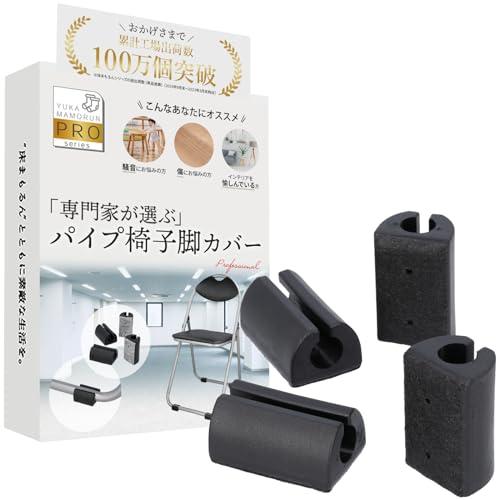 パイプ椅子脚カバー インテリアデザイナー監修 いすの足カバー 『専門家が選ぶプロ仕様』 脚 椅子カバ...