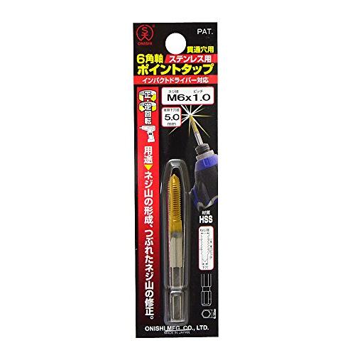 大西工業 ６角軸ポイントタップ Ｍ６×１．０