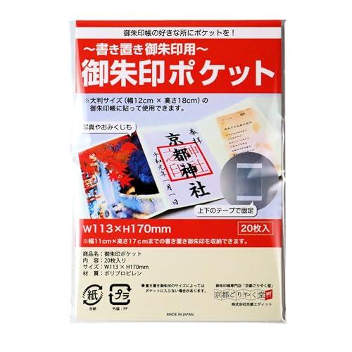書き置き 御朱印 用 クリアポケット 大判サイズ（12×18cm）用 (20枚)