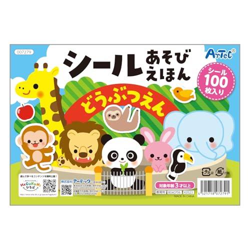 アーテック 『シールあそびえほん どうぶつえん』 7279 シール 遊び 知育 プレゼント 3歳 え...