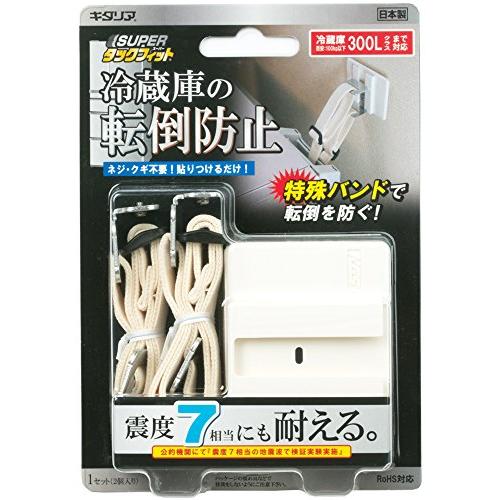 北川工業 キタリア 冷蔵庫用転倒防止固定具 SUPERタックフィット 冷蔵庫100kg以下まで対応 ...