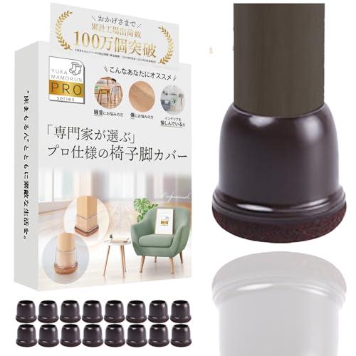 椅子脚カバー インテリアデザイナー監修 いすの足カバー 『専門家が選ぶプロ仕様』 椅子足キャップ 褐...